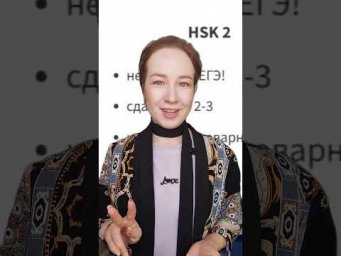 HSK 2 - можно ли сдавать ЕГЭ по китайскому?