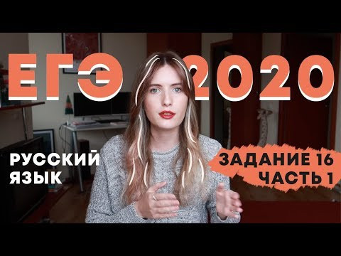 ЗАДАНИЕ 16 В ЕГЭ ПО РУССКОМУ / ЧАСТЬ 1 / КАПКАНЫ