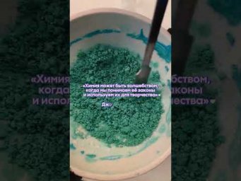 Эстетика химии ✨