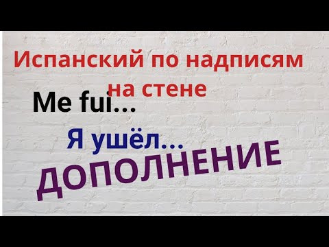 Испанский язык. Испанский по надписям на стене. Дополнение к выпуску "Me fui a ser feliz....."