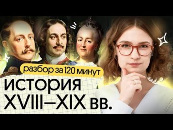 Повторение XVIII&ndash;XIX веков | ЕГЭ 2025 по истории | Ира Годунова