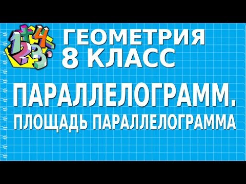 ПАРАЛЛЕЛОГРАММ. ПЛОЩАДЬ ПАРАЛЛЕЛОГРАММА. Видеоурок | ГЕОМЕТРИЯ 8 класс ПАРАЛЛЕЛОГРАММ. ПЛОЩАДЬ ПАРАЛЛЕЛОГРАММА. Видеоурок | ГЕОМЕТРИЯ 8 класс