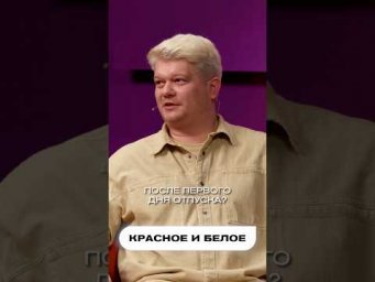 Придумайте вопрос к ответу &laquo;Красное и белое&raquo;