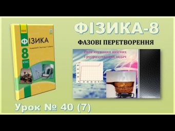ФІЗИКА-8 | Урок 40 (7) | Плавлення, кристалізація, пароутворення, конденсація