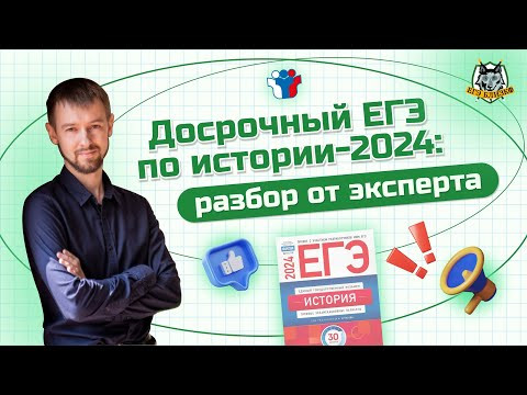 Досрочный ЕГЭ по истории-2024: разбор от эксперта