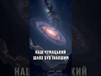 Наш Чумацький Шлях був інакшим: вчені побачили його минуле