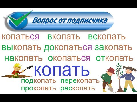№ 803 Глаголы с приставками: КОПАТЬ.