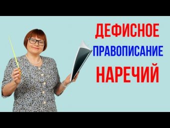 Задание 6. Дефисное правописание наречий. ОГЭ Русский язык.