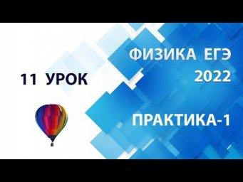 11 урок (ПРАКТИКА-1) - Летний курс ФИЗИКА ЕГЭ 2022 Абель