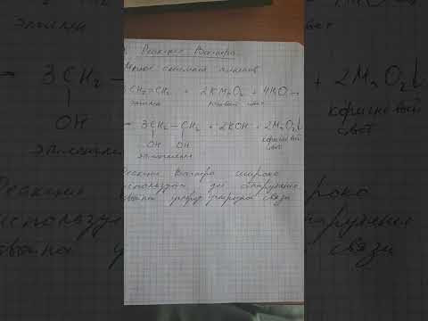 Реакция Вагнера #химияшкола Реакция Вагнера #химияшкола