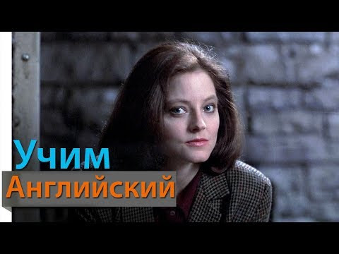 Учим Английский по Фильмам. Silence of the lambs 3 - Диалоги из Молчание Ягнят. Учить Английский Учим Английский по Фильмам. Silence of the lambs 3 - Диалоги из Молчание Ягнят. Учить Английский