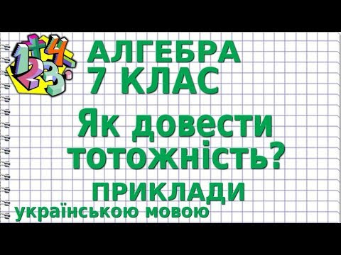 АЛГЕБРА 7 клас. ЯК ДОВЕСТИ ТОТОЖНІСТЬ? Приклади АЛГЕБРА 7 клас. ЯК ДОВЕСТИ ТОТОЖНІСТЬ? Приклади