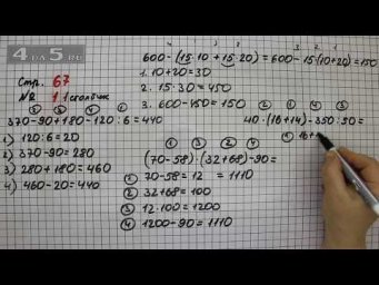 Страница 67 Задание 1 (Столбик 1) &ndash; Математика 4 класс Моро &ndash; Учебник Часть 2