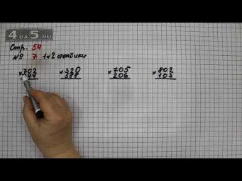 Страница 54 Задание 7 (Столбик 1 и 2) &ndash; Математика 4 класс Моро &ndash; Учебник Часть 2