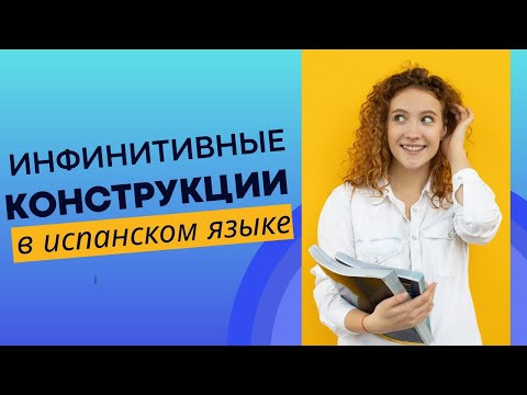 Испанский язык с Умберто: инфинитивные конструкции для начинающих и продвинутых