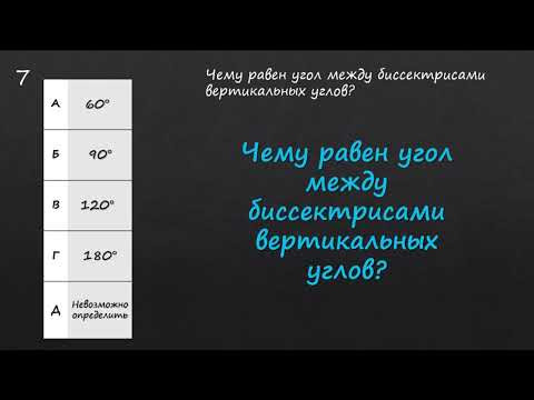 Чему равен угол между биссектрисами вертикальных углов? Чему равен угол между биссектрисами вертикальных углов?