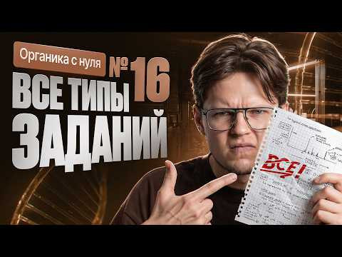 31. Все типы №16 ЕГЭ по химии | Органика с нуля | Степенин и Дацук 31. Все типы №16 ЕГЭ по химии | Органика с нуля | Степенин и Дацук