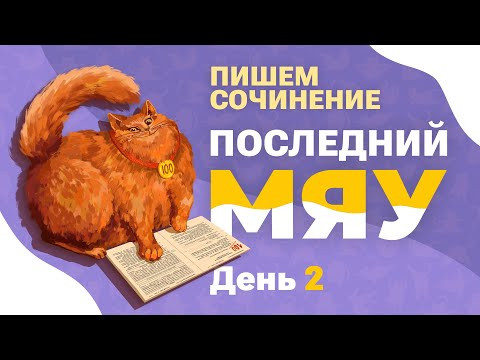 Последний мяу: финальный курс. ЕГЭ 2022: русский язык. День 2. СОЧИНЕНИЕ [ЗАПИСЬ БУДЕТ]