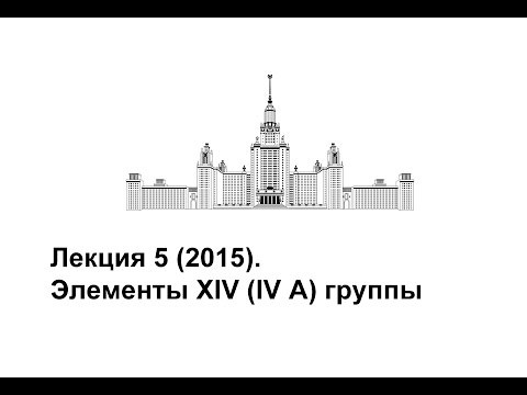Лекция 5 (2015). Элементы XIV (IV A) группы