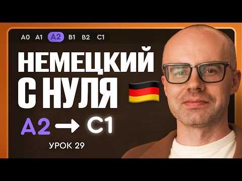 Немецкий с нуля. Немецкий язык по приложению German Galaxy. А2. Уроки немецкого языка с нуля.Урок 29