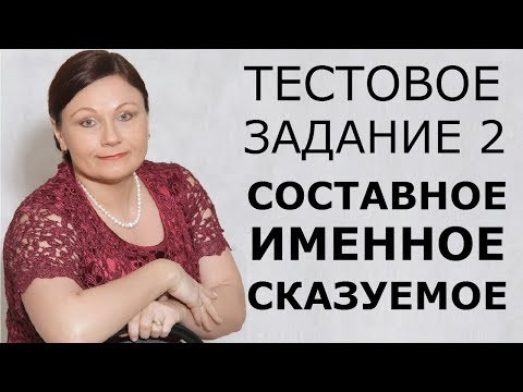 ТЕСТОВОЕ ЗАДАНИЕ 2. СОСТАВНОЕ ИМЕННОЕ СКАЗУЕМОЕ. // ОГЭ 2020 РУССКИЙ ЯЗЫК