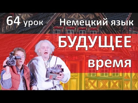 Немецкий язык, 64 урок. Будущее время