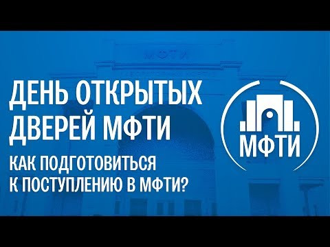 Как подготовиться к поступлению в МФТИ? День открытых дверей МФТИ 2019 Как подготовиться к поступлению в МФТИ? День открытых дверей МФТИ 2019
