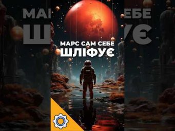 Марс сам себе шліфує: Mars Express показав піскоструменеву планету