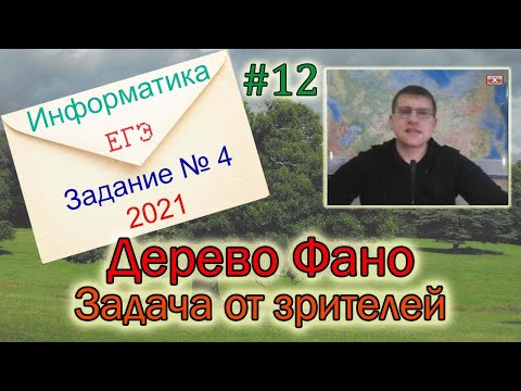 ЕГЭ по информатике 2021 - Задание 4 (Дерево Фано)