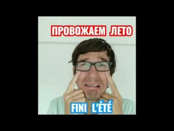 Французский за 60 секунд I Провожаем лето