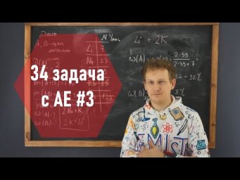 34 задача с АЕ, #3