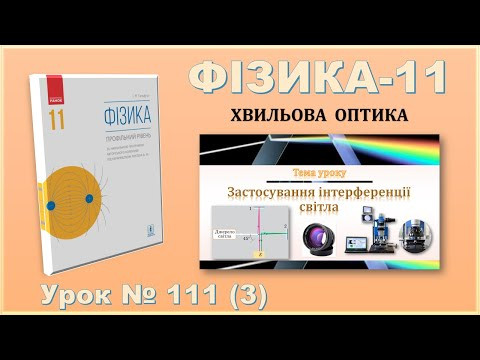ФІЗИКА-11 | Урок 111 (3) | Застосування інтерференції світла.