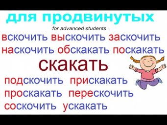 № 759 СКАКАТЬ / глаголы с приставками