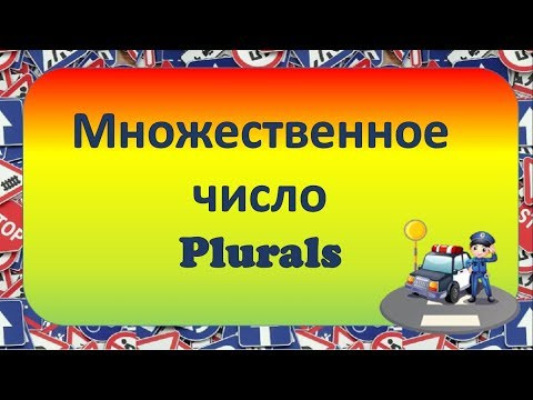 Множественное число в английском языке