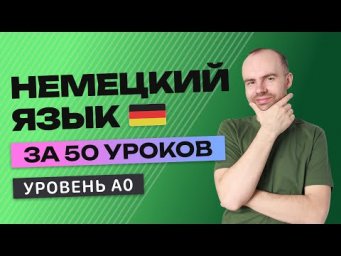 НЕМЕЦКИЙ ЯЗЫК ЗА 50 УРОКОВ. УРОК 1 (51). НЕМЕЦКИЙ С НУЛЯ  УРОКИ НЕМЕЦКОГО ЯЗЫКА ДЛЯ НАЧИНАЮЩИХ A0