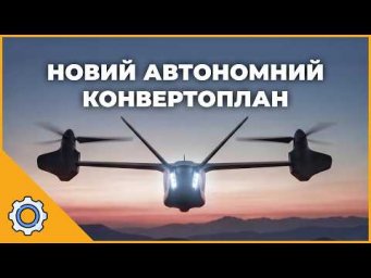 Конвертоплан Halo: 515 км/год під управлінням військового ШІ