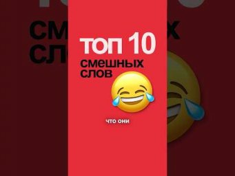 Топ 10 смешных слов испанского