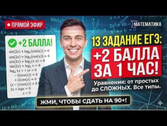 13 4 ЕГЭ математика уравнения Вебинары ЕГЭ, м