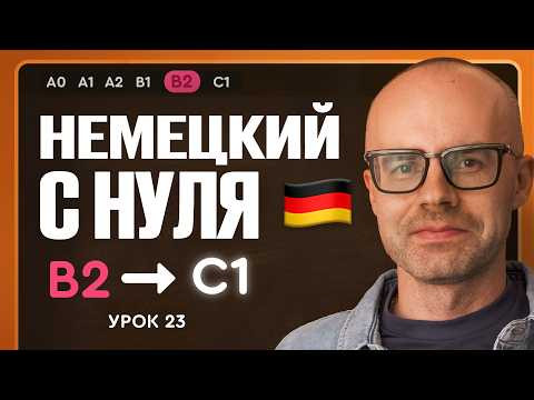 Немецкий с нуля. Немецкий язык по приложению German Galaxy. B2. Уроки немецкого языка с нуля.Урок 23