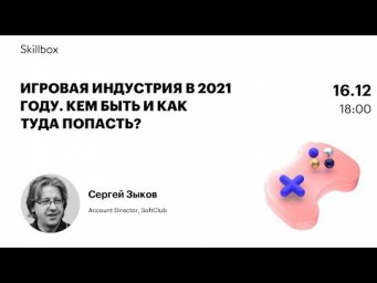 Игровая индустрия в 2021 году. Кем быть и как туда попасть?
