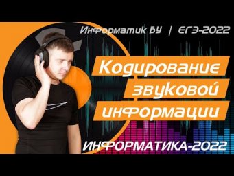Кодирование звуковой информации. Задание 7. ЕГЭ по информатике 2022