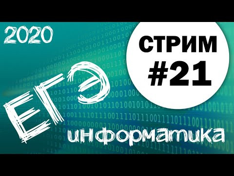 Стрим #21. ЕГЭ по информатике 2020, 11 класс. Ваши задачи