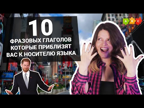 10 фразовых глаголов, которые заменят формальные слова || Puzzle English