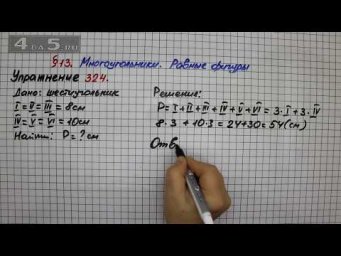 Упражнение 324 &ndash; &sect; 13 &ndash; Математика 5 класс &ndash; Мерзляк А.Г., Полонский В.Б., Якир М.С.