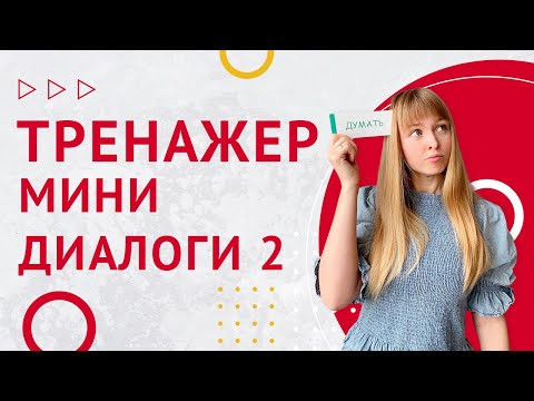 Мини-Диалоги на Испанском. Часть 2. Тренажер диалоги на испанском