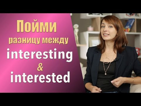 Пойми разницу между interesting и interested.