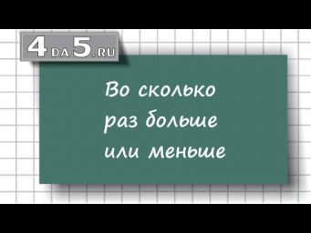 Во сколько раз больше или меньше