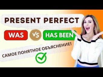 Ты Поймешь Present Perfect в Английском Языке &ndash; САМОЕ ПОНЯТНОЕ ОБЪЯСНЕНИЕ!