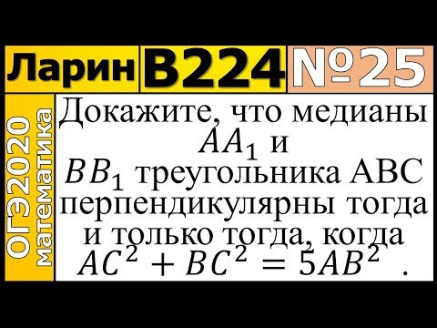 Задание 25 из Варианта Ларина №224 ОГЭ-2020.