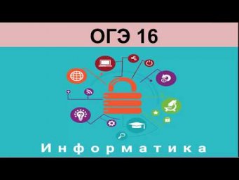Информатика. 16 ОГЭ. Часть 1.